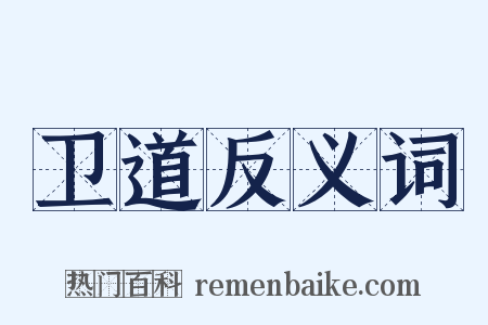 卫道反义词是什么意思的图片